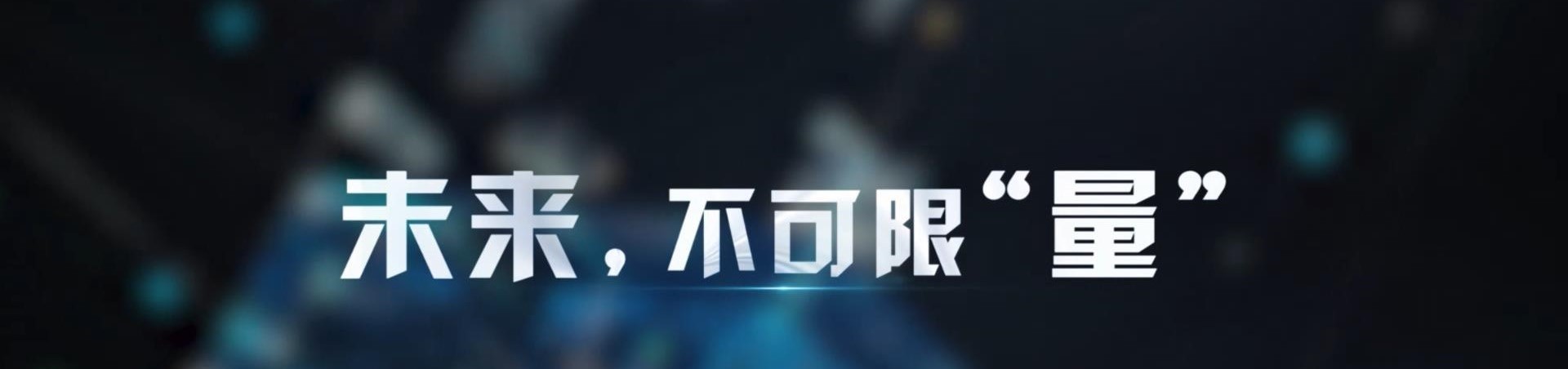 深化交流,共探量子领域合作新路径——刘爱群院士一行到访狮山实验室